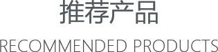 推薦產品